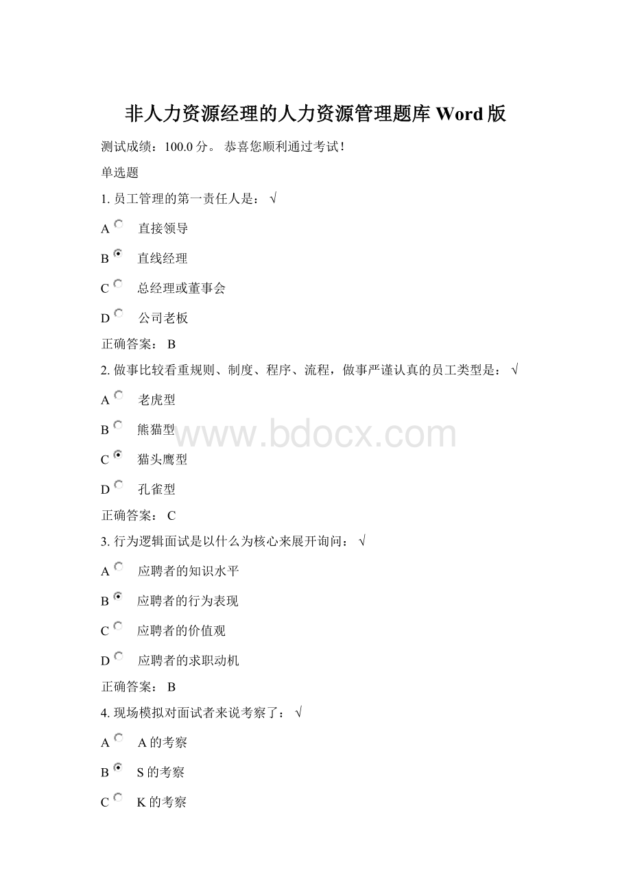 非人力资源经理的人力资源管理题库Word版.docx