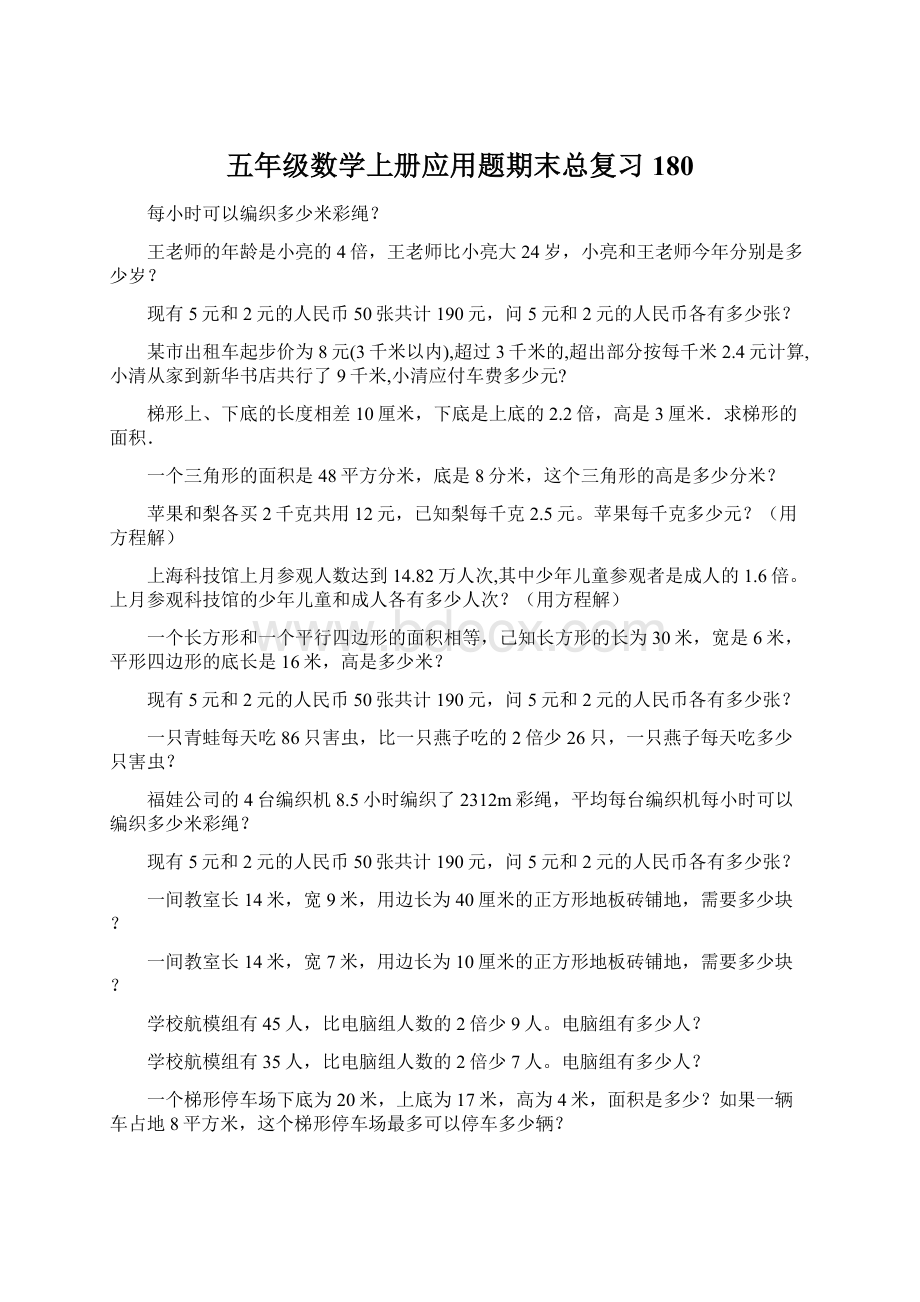 五年级数学上册应用题期末总复习180Word文档下载推荐.docx_第1页