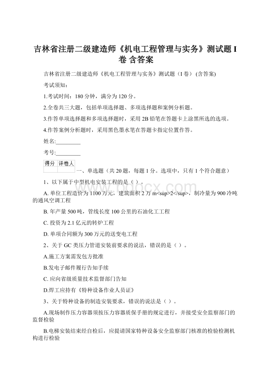 吉林省注册二级建造师《机电工程管理与实务》测试题I卷 含答案Word格式文档下载.docx_第1页