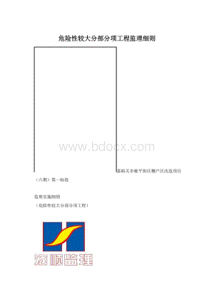 危险性较大分部分项工程监理细则.docx
