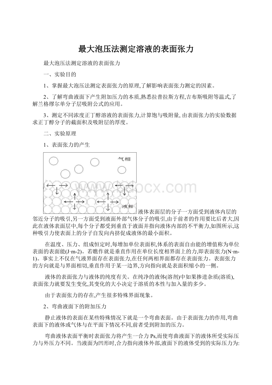 最大泡压法测定溶液的表面张力Word格式文档下载.docx