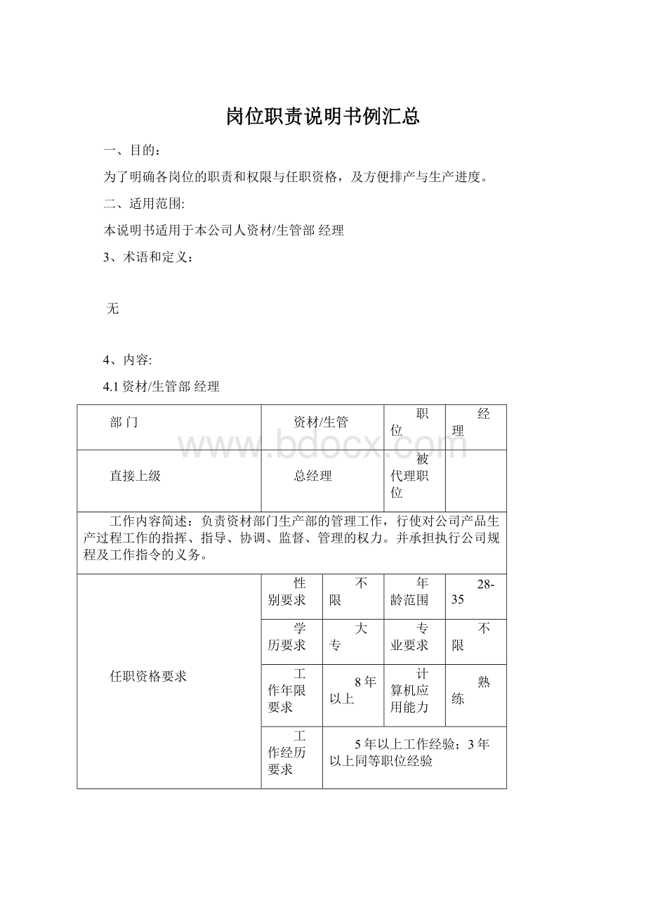 岗位职责说明书例汇总文档格式.docx_第1页