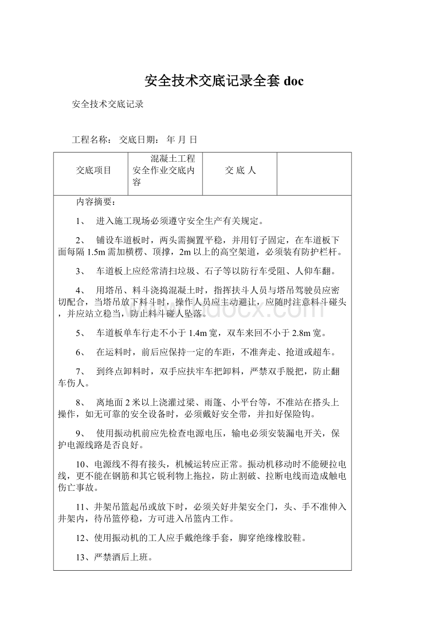 安全技术交底记录全套doc.docx_第1页