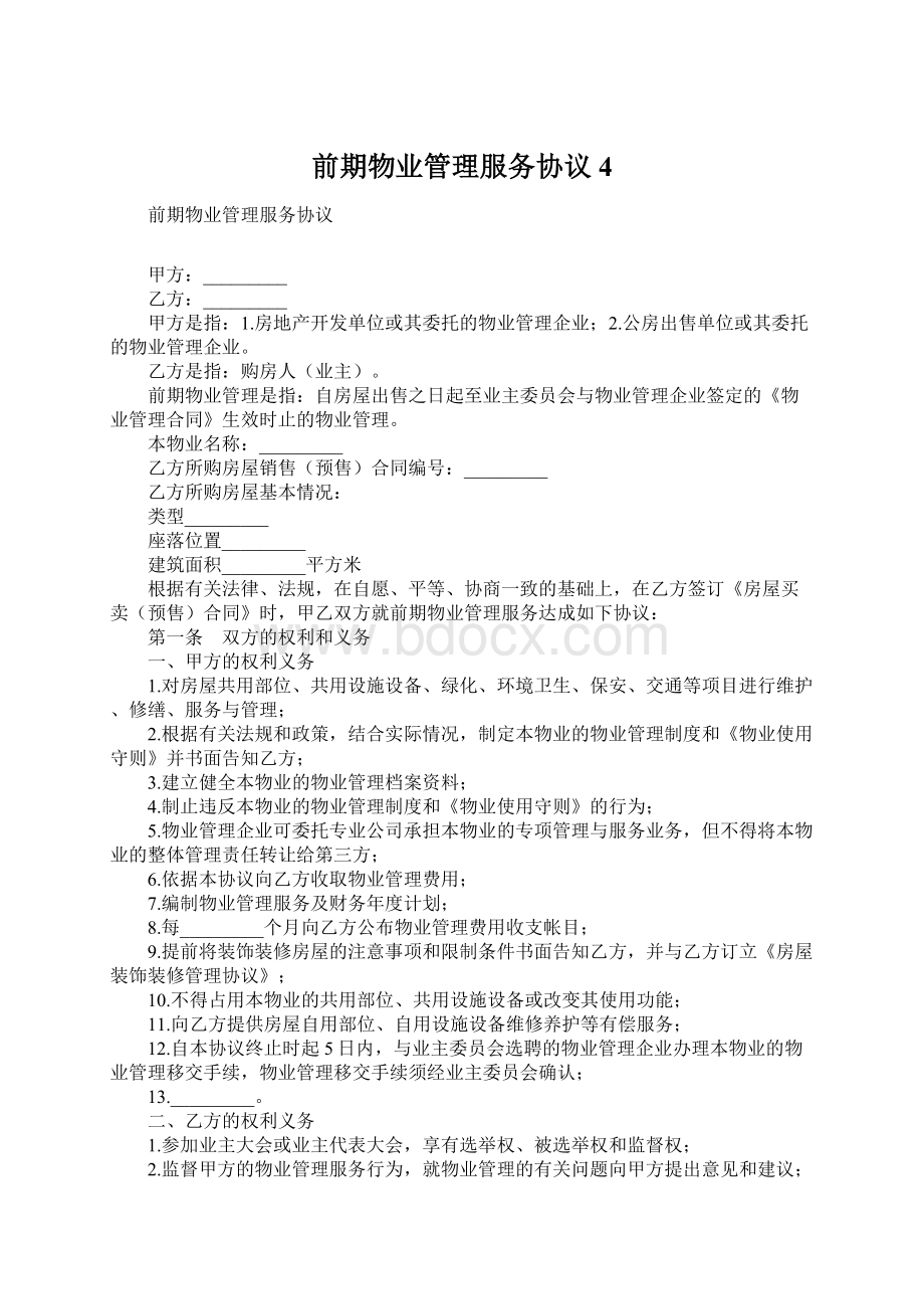 前期物业管理服务协议4Word文件下载.docx