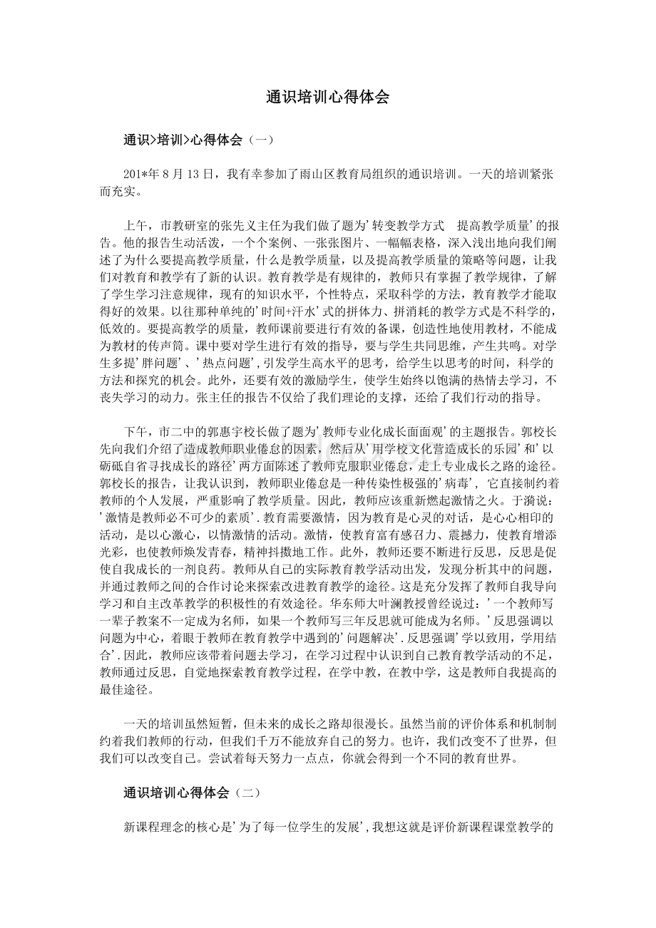 通识培训心得体会Word文档格式.doc_第1页