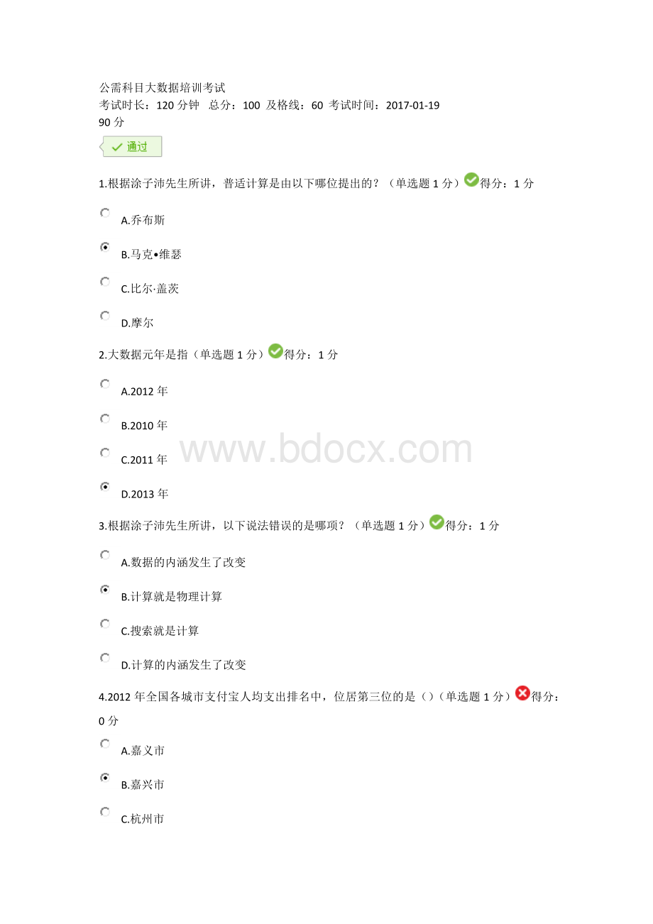 2017年公需科目大数据培训考试答案(90分)Word下载.docx