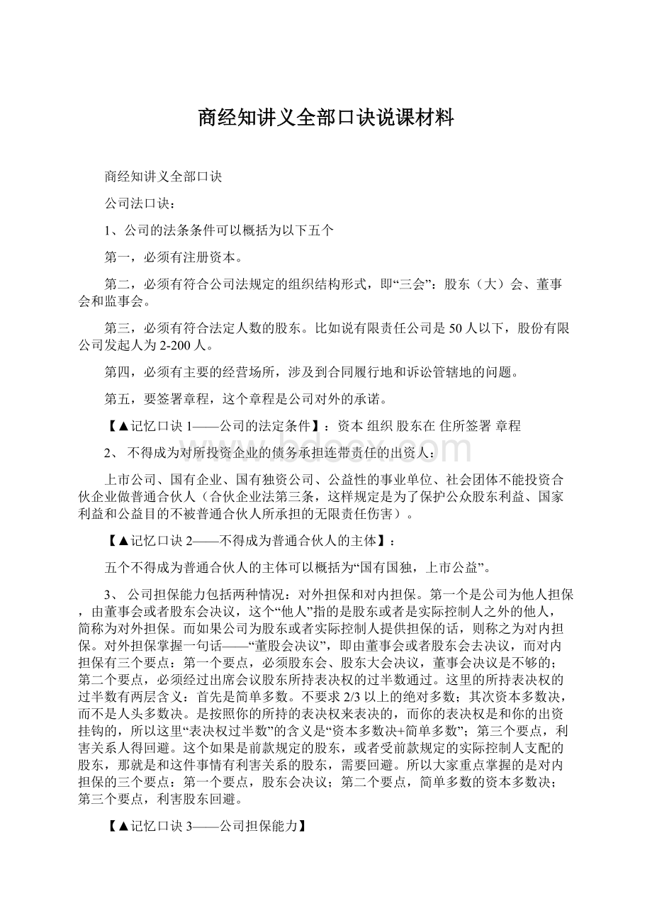 商经知讲义全部口诀说课材料文档格式.docx_第1页