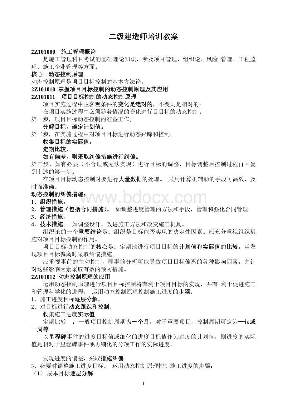 二级建造师管理培训教案_精品文档.doc_第1页