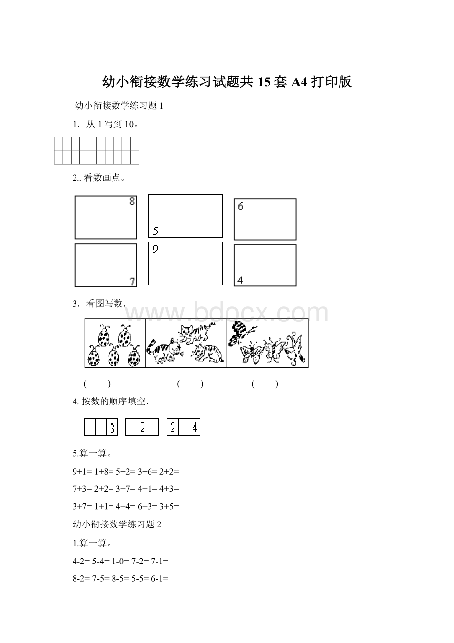 幼小衔接数学练习试题共15套A4打印版文档格式.docx_第1页