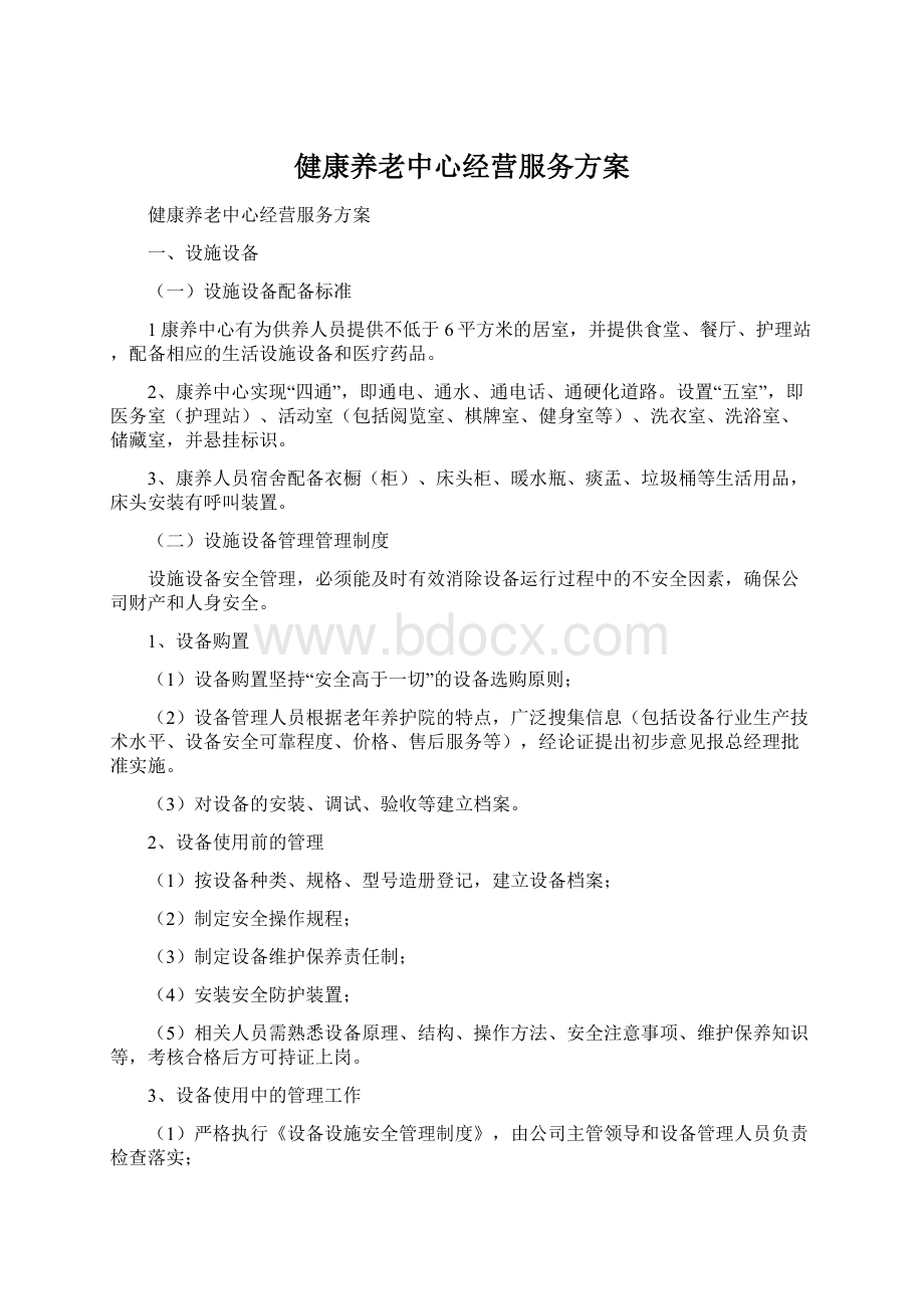 健康养老中心经营服务方案Word格式.docx_第1页