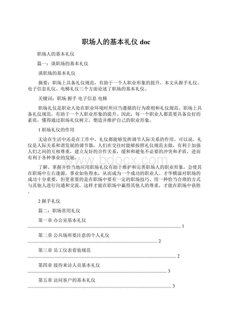 职场人的基本礼仪docWord文档下载推荐.docx