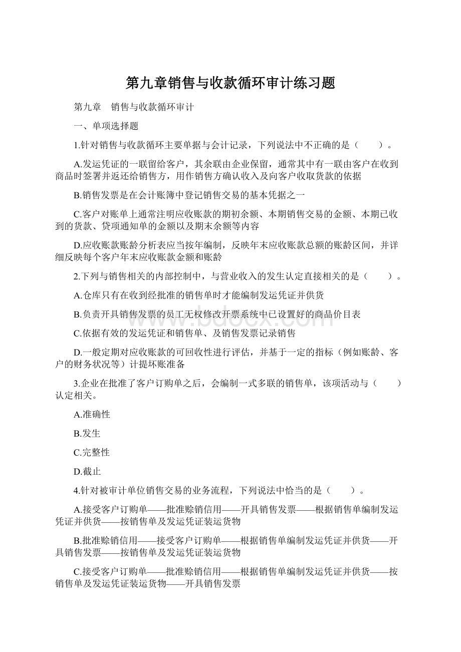 第九章销售与收款循环审计练习题Word格式.docx