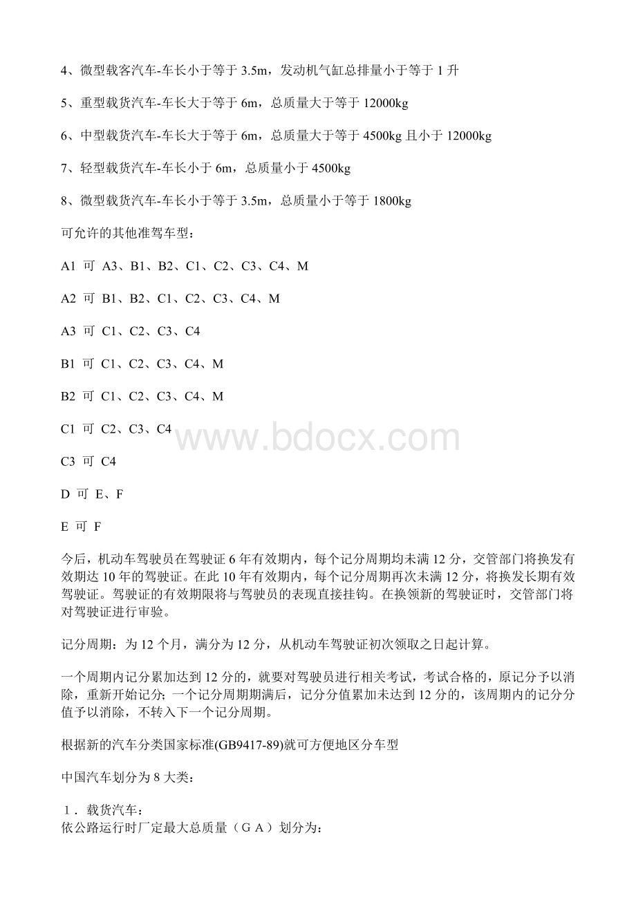 驾驶证的详细分类_精品文档文档格式.doc_第2页