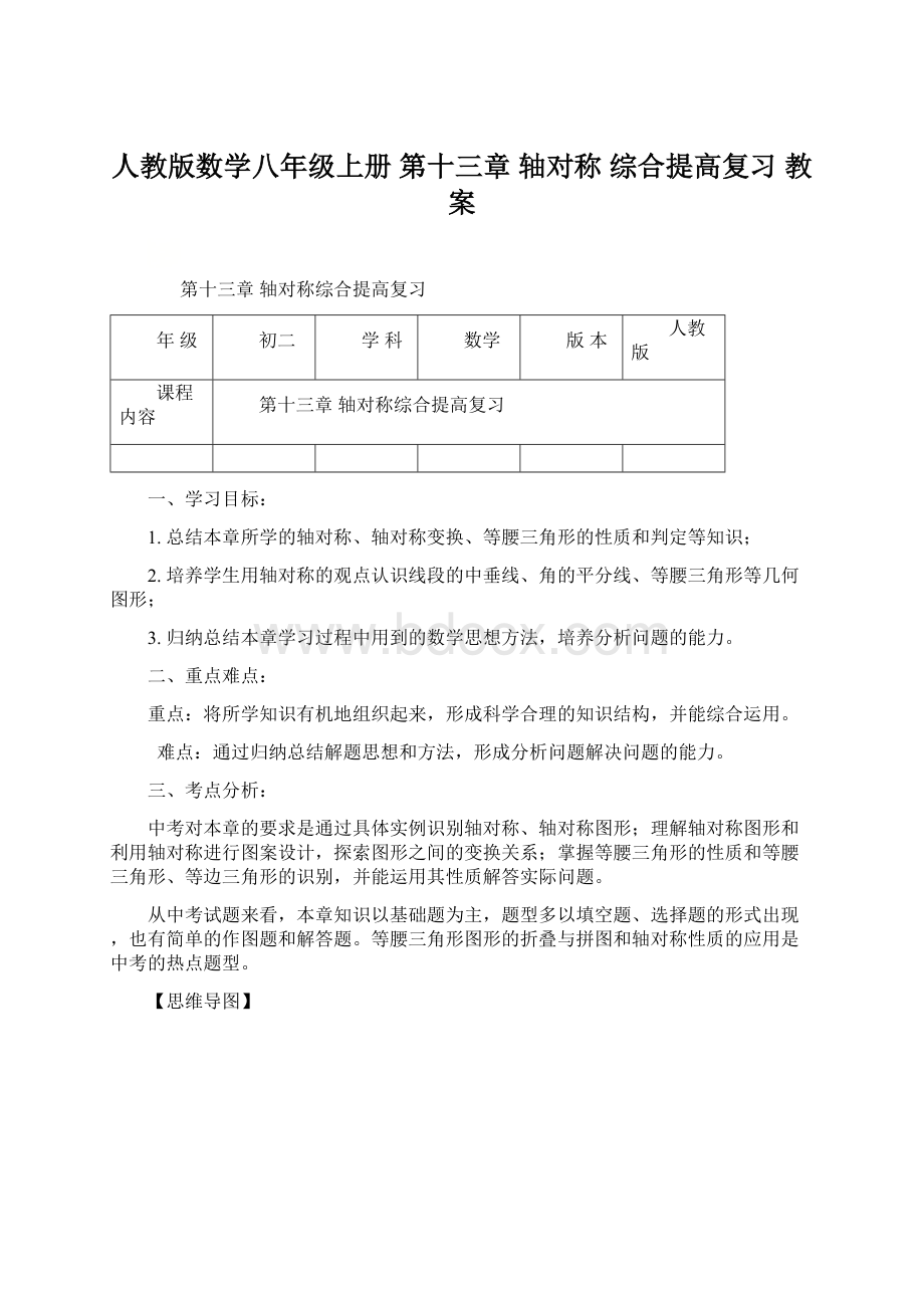 人教版数学八年级上册 第十三章 轴对称 综合提高复习 教案Word格式.docx