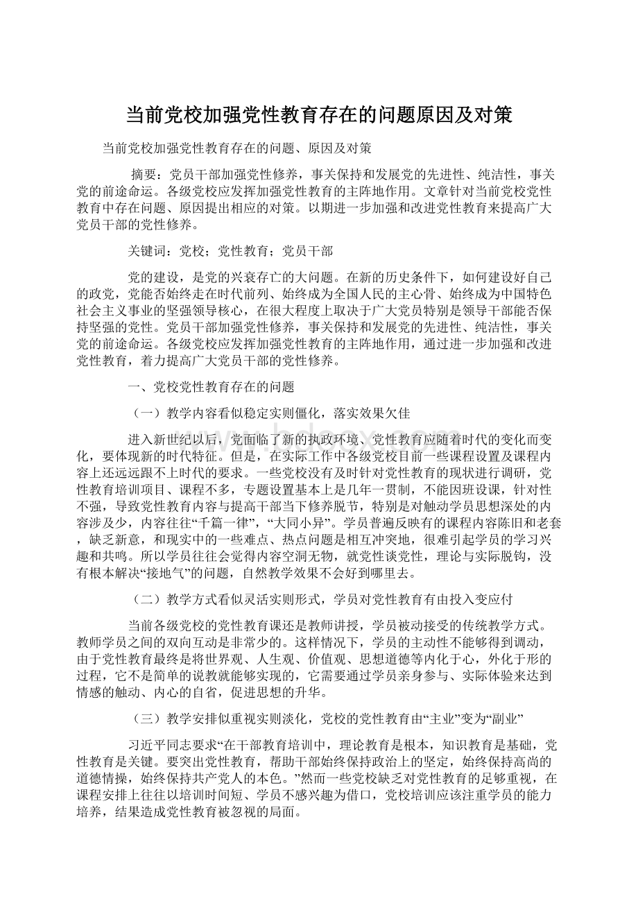 当前党校加强党性教育存在的问题原因及对策.docx_第1页