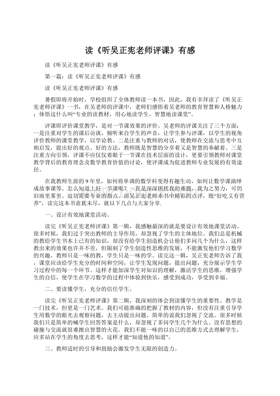 读《听吴正宪老师评课》有感Word文档格式.docx_第1页