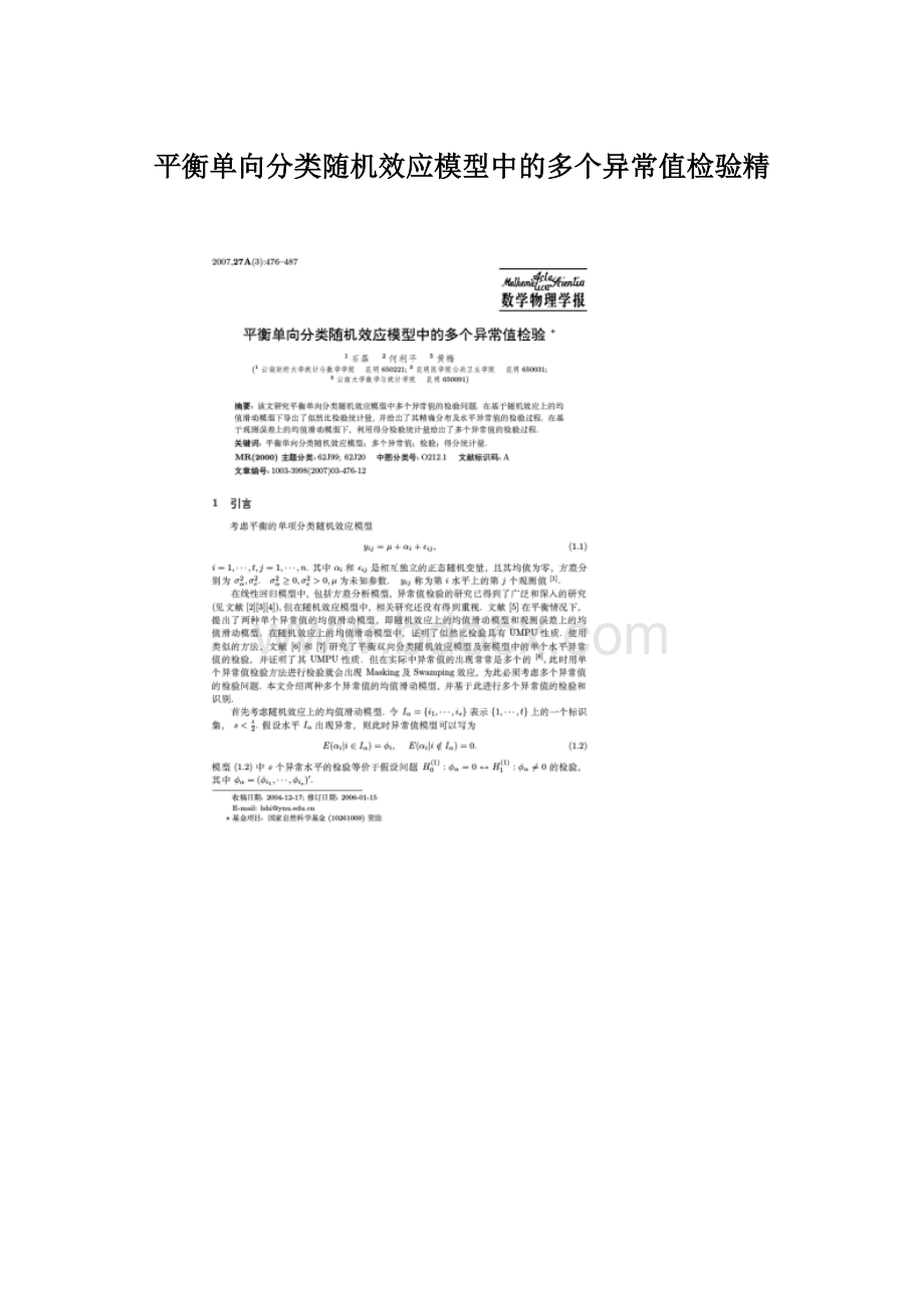 平衡单向分类随机效应模型中的多个异常值检验精.docx