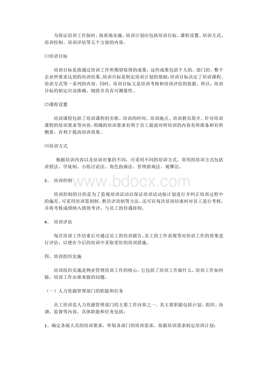 物业人员培训计划.doc_第3页