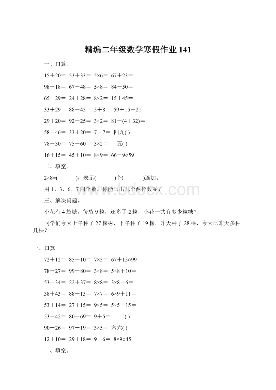 精编二年级数学寒假作业141.docx_第1页