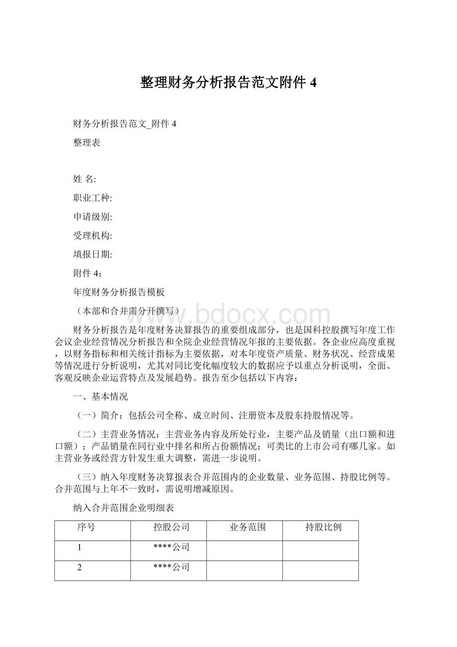 整理财务分析报告范文附件4.docx