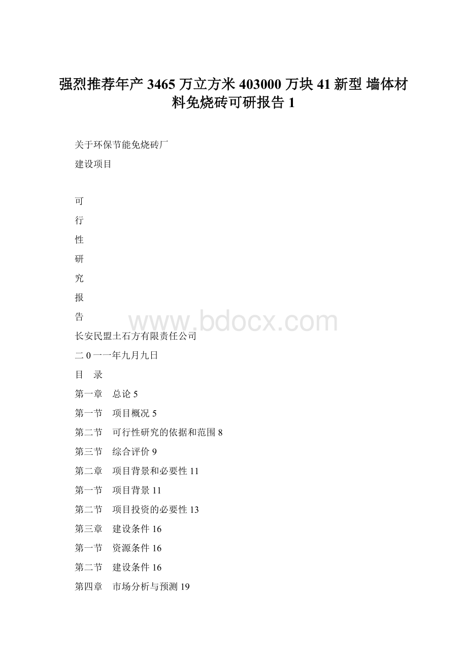 强烈推荐年产 3465 万立方米403000 万块41新型 墙体材料免烧砖可研报告1.docx_第1页