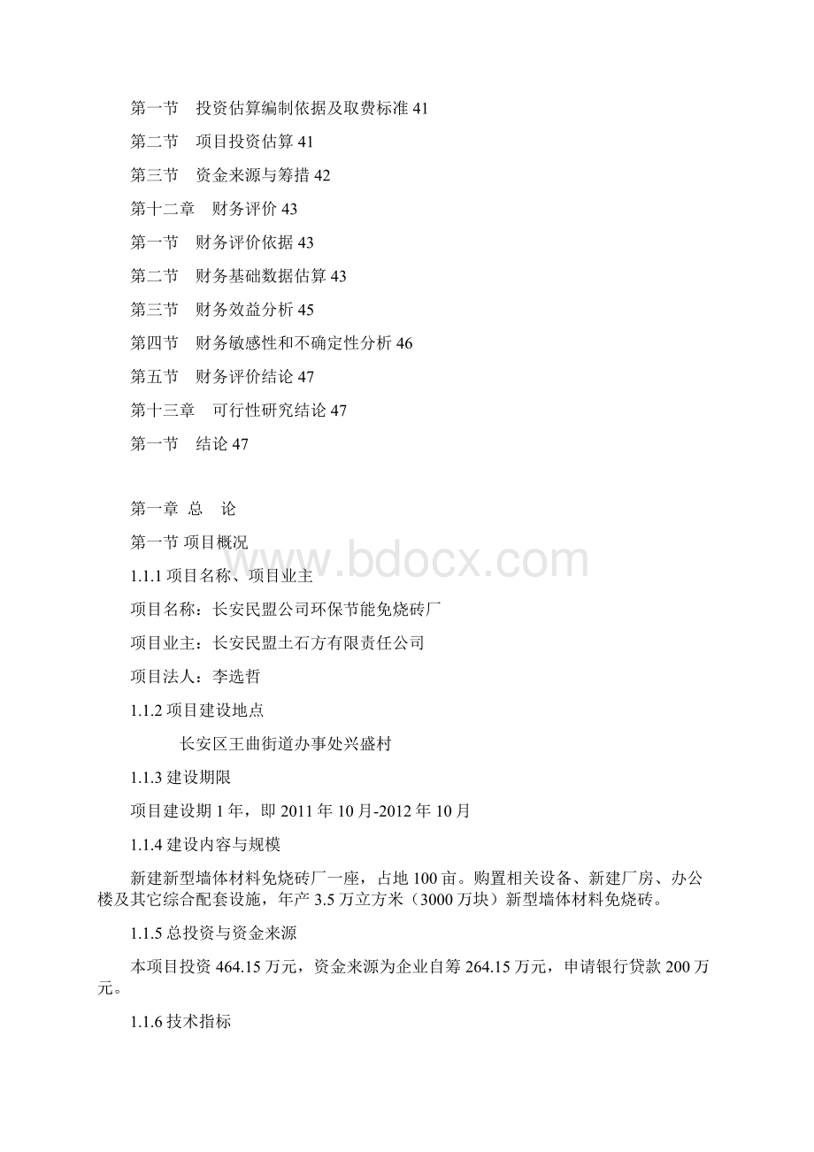 强烈推荐年产 3465 万立方米403000 万块41新型 墙体材料免烧砖可研报告1.docx_第3页