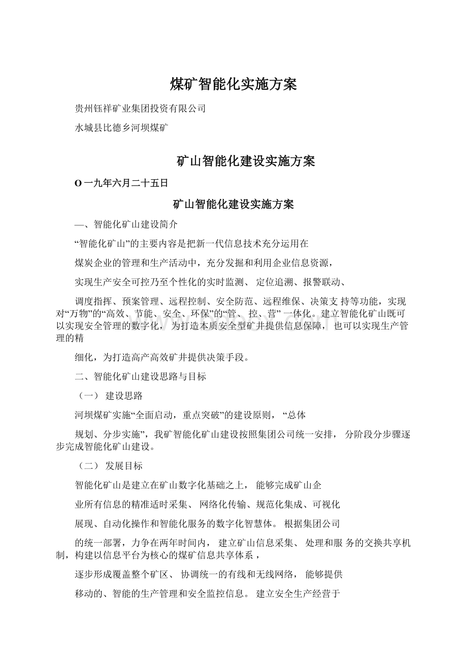 煤矿智能化实施方案Word文档格式.docx