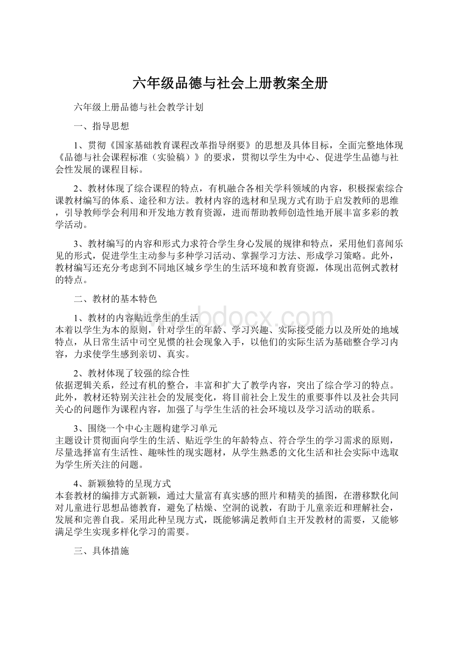 六年级品德与社会上册教案全册.docx