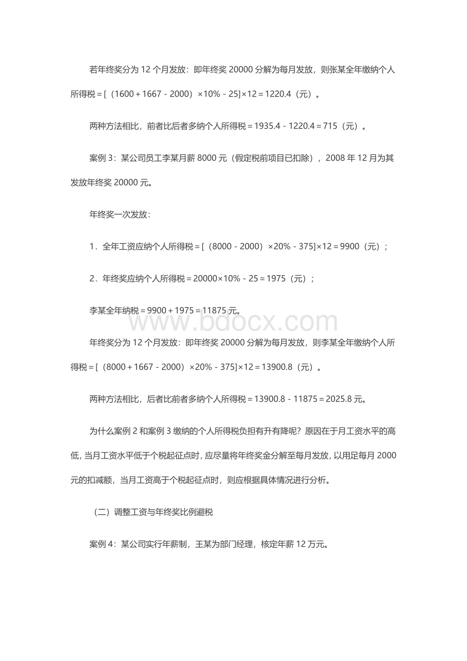 薪酬发放中的合理避税技巧(内含案例技巧).docx_第3页