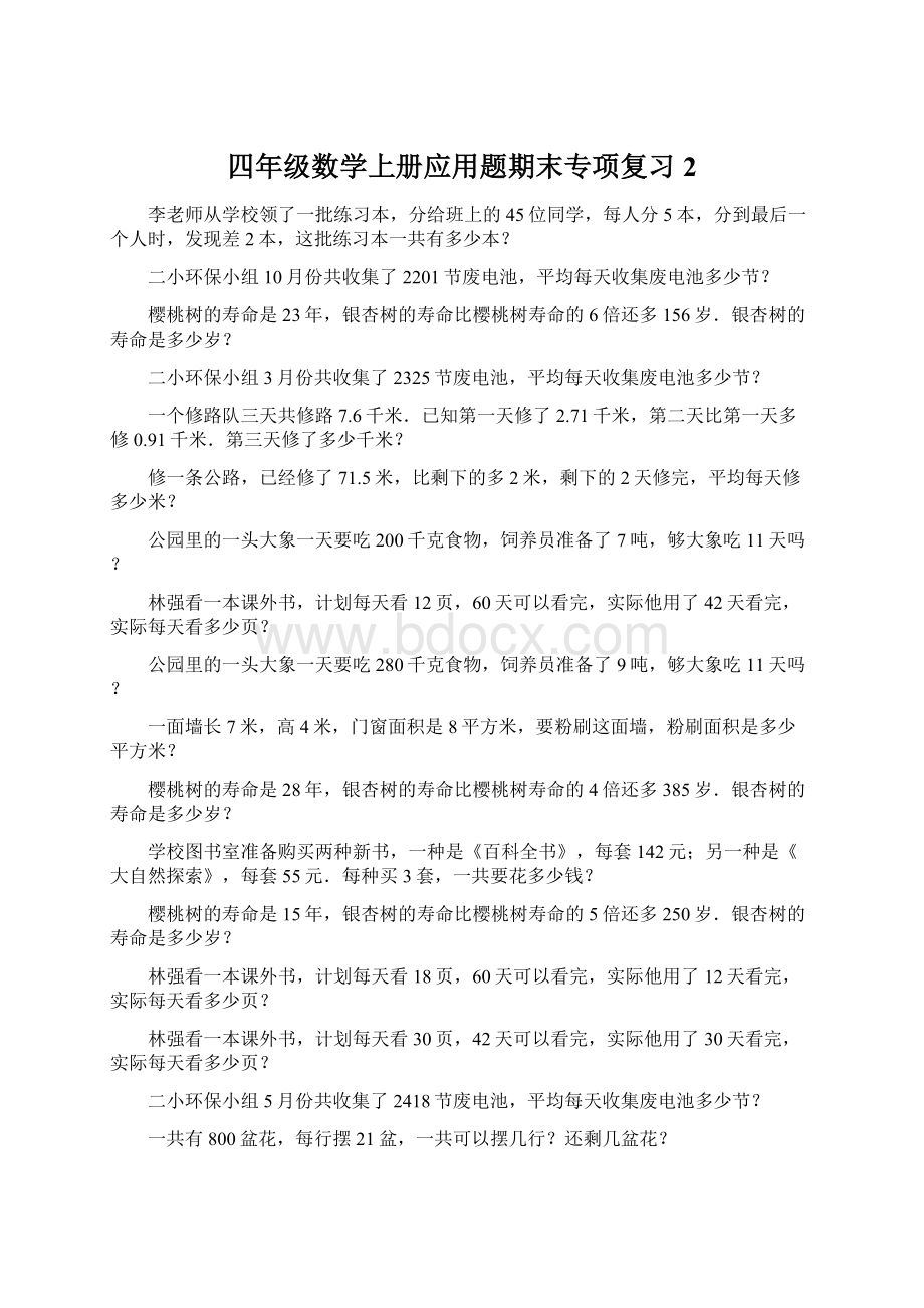 四年级数学上册应用题期末专项复习2.docx