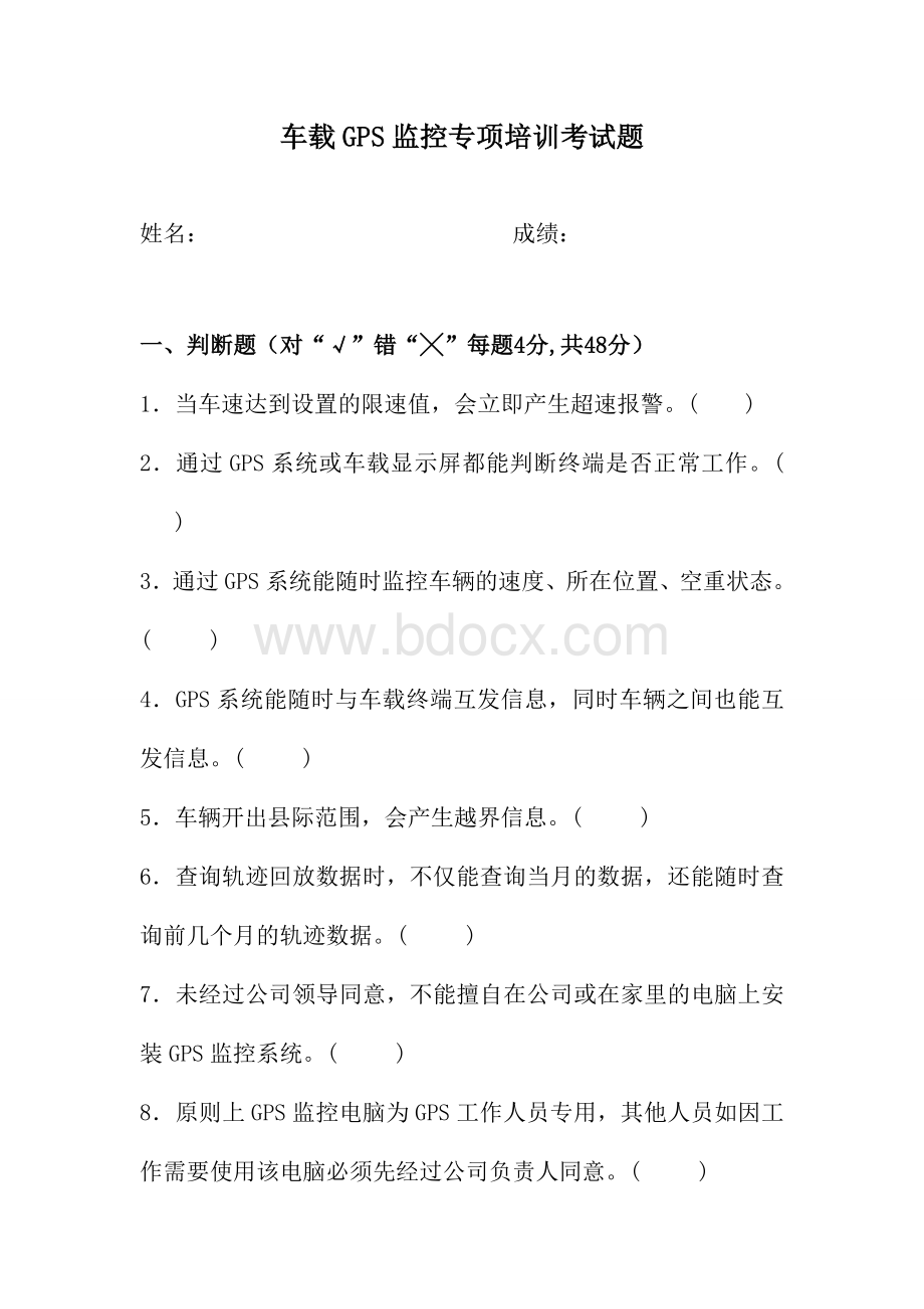 车载GPS监控专项培训考试题.doc_第1页