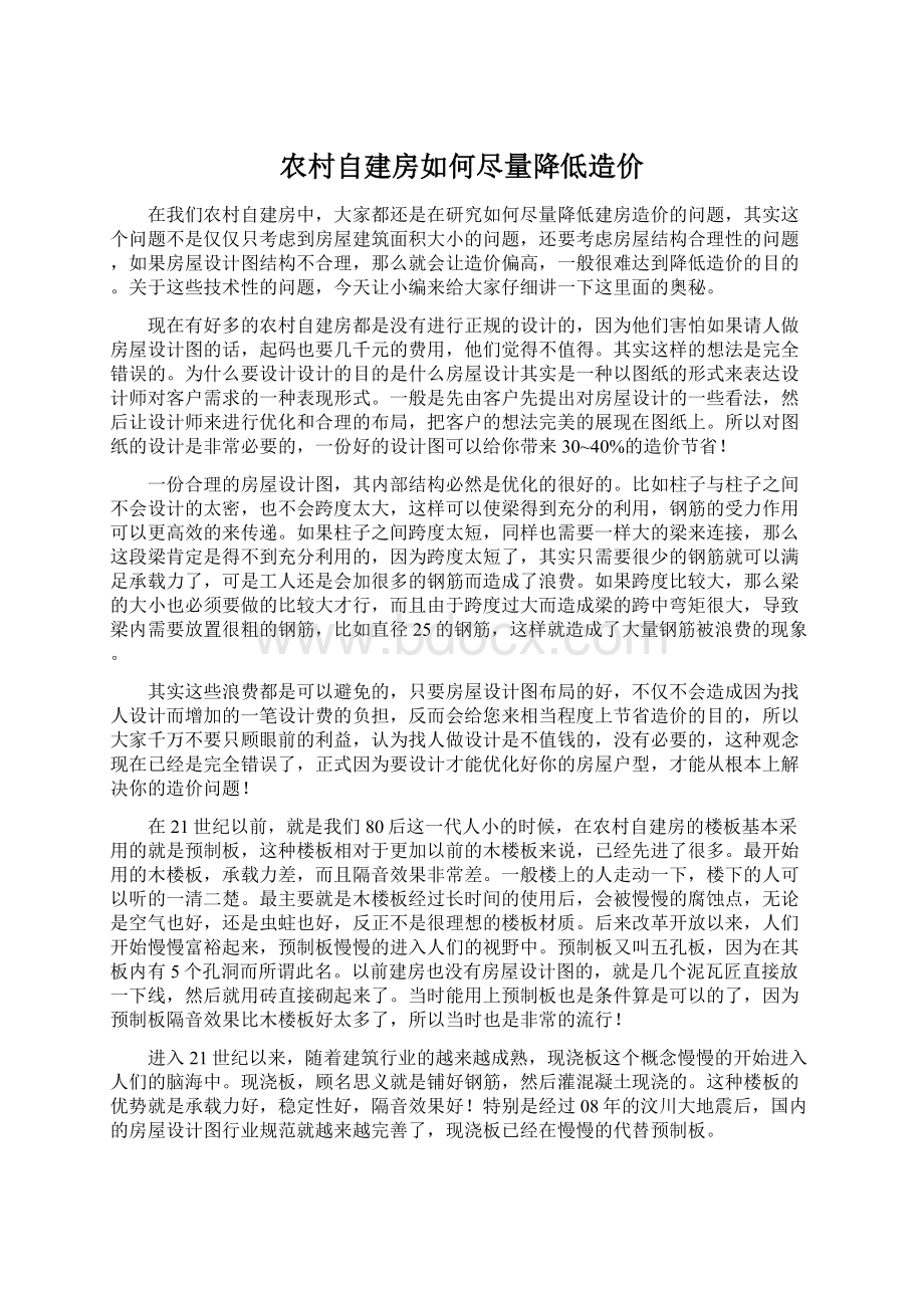 农村自建房如何尽量降低造价.docx_第1页