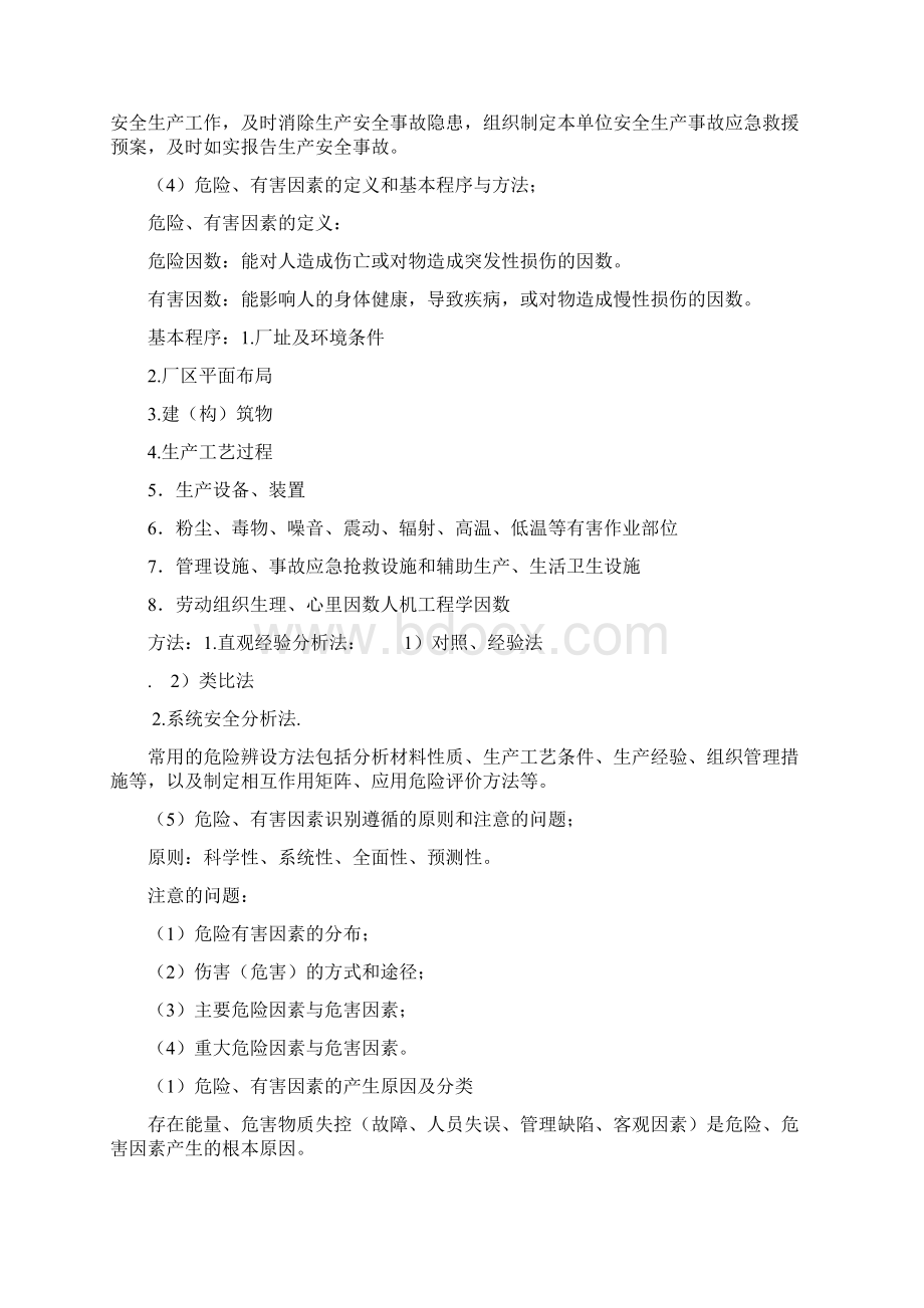 注册安全评价师考试要点整理Word下载.docx_第2页