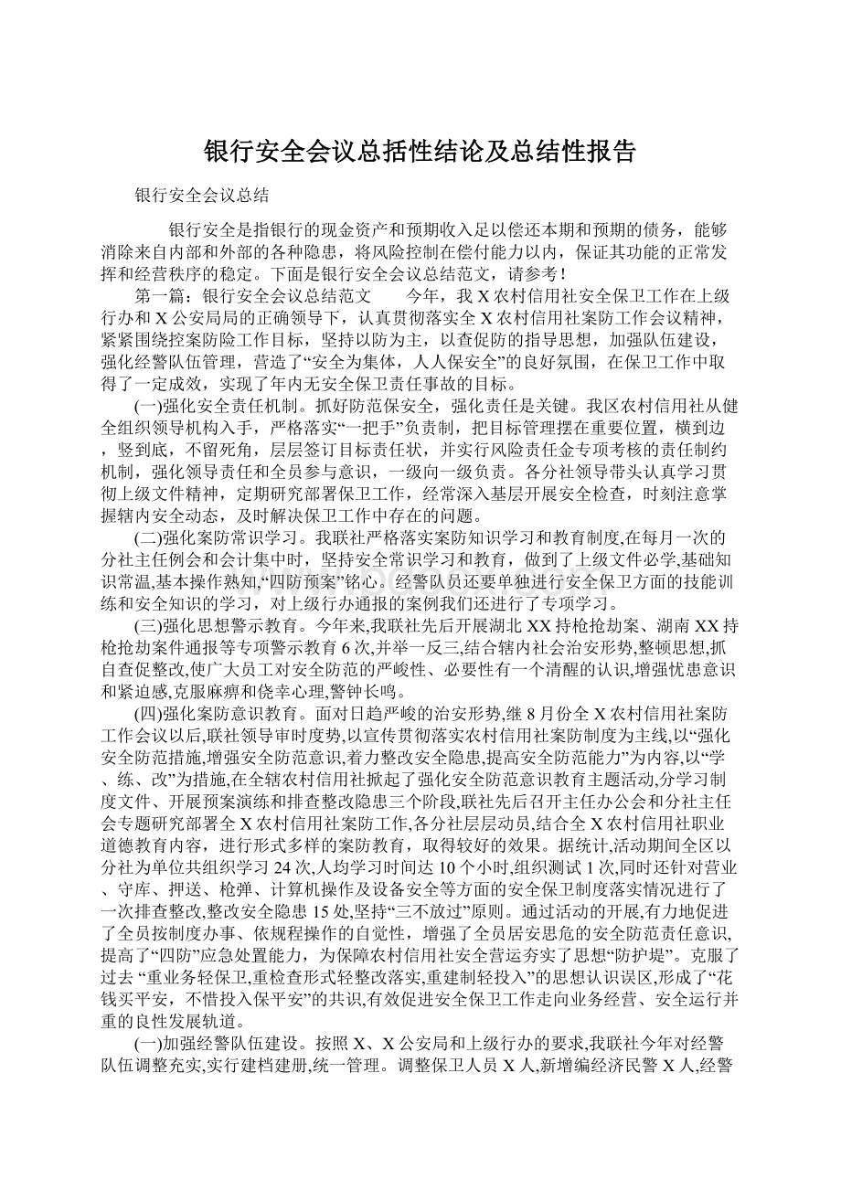 银行安全会议总括性结论及总结性报告Word下载.docx