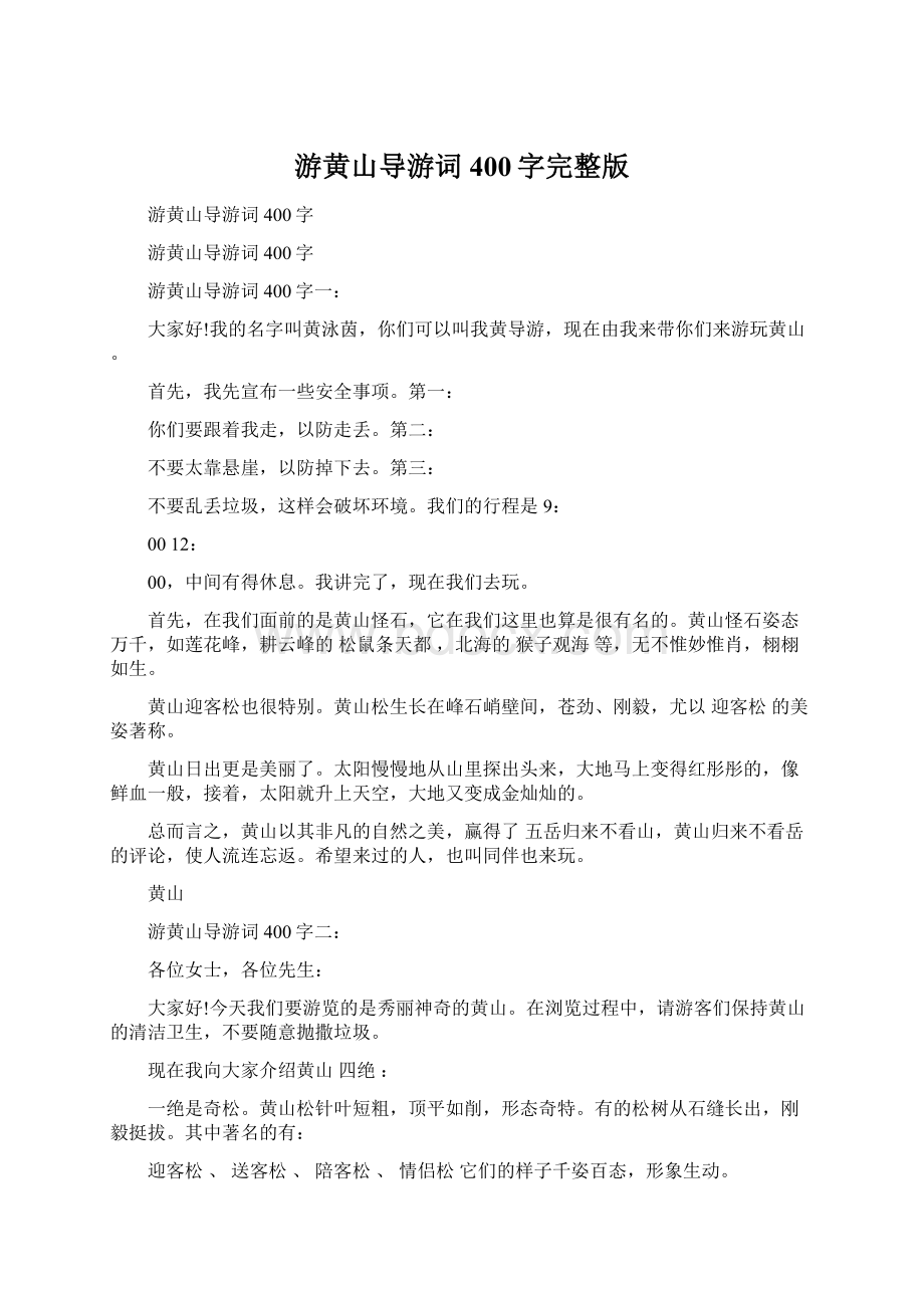 游黄山导游词400字完整版文档格式.docx