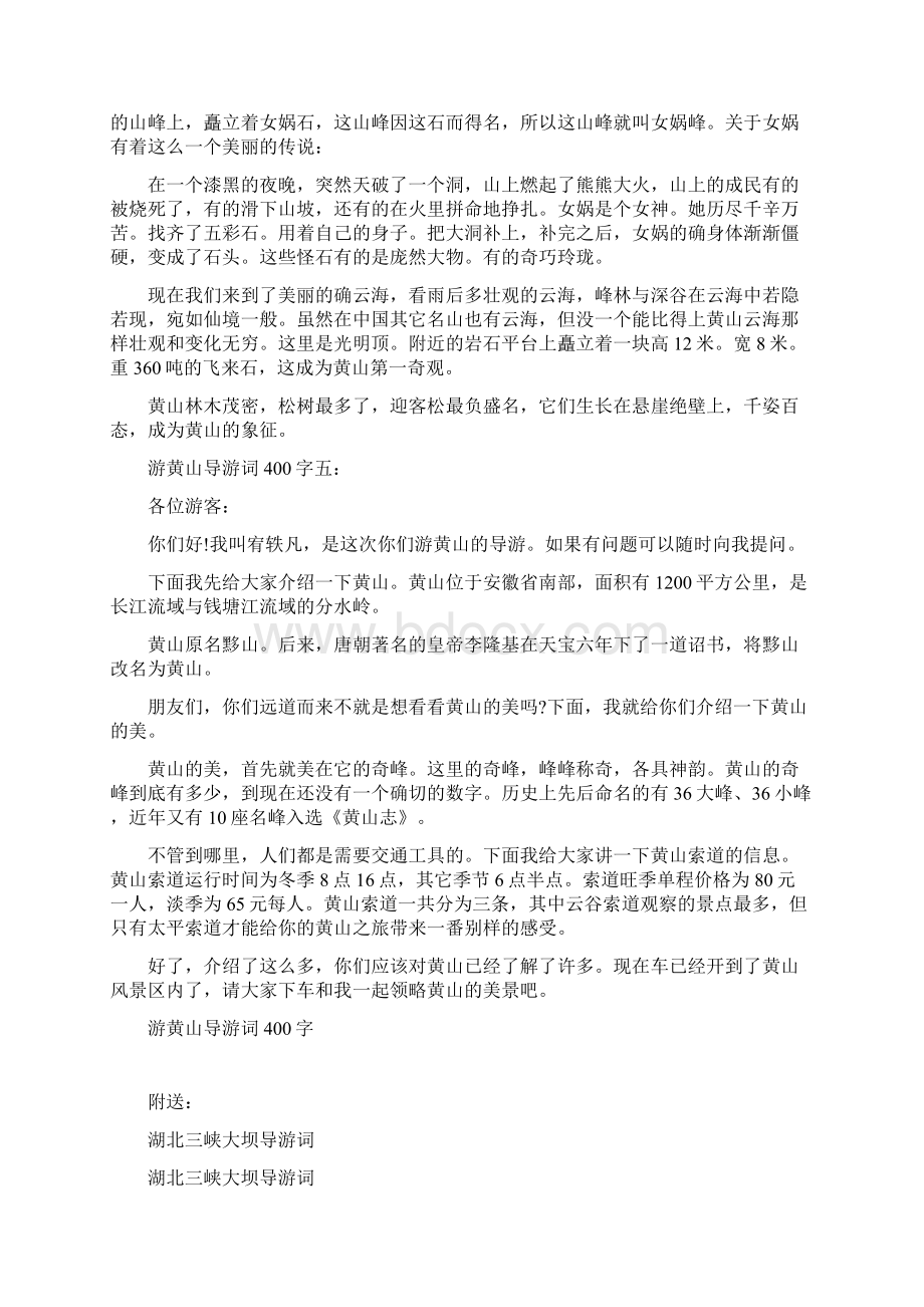 游黄山导游词400字完整版文档格式.docx_第3页