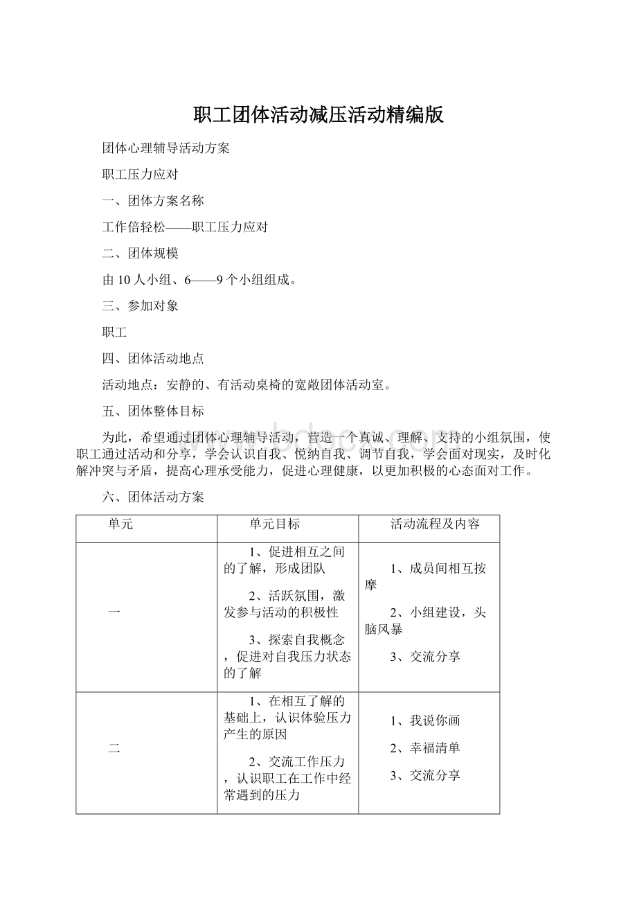 职工团体活动减压活动精编版.docx_第1页