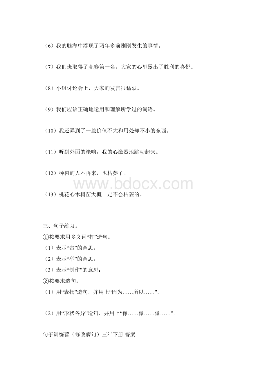 句子训练营 修改病句附答案Word下载.docx_第3页