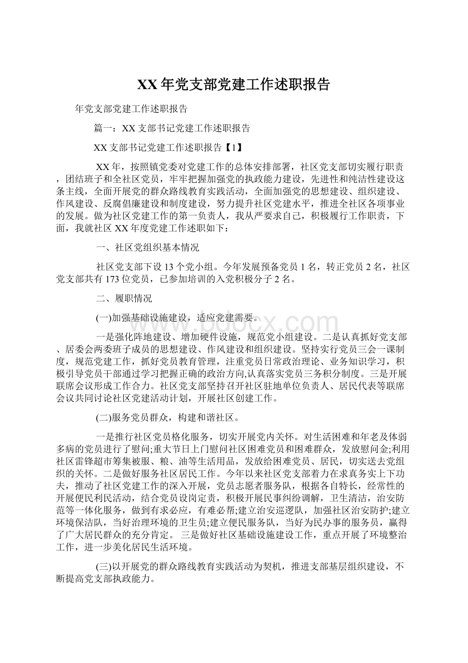 XX年党支部党建工作述职报告.docx_第1页