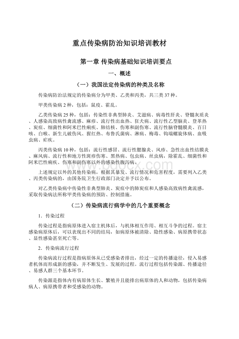 重点传染病防治知识培训教材.docx