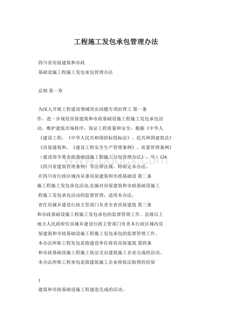 工程施工发包承包管理办法Word文件下载.docx