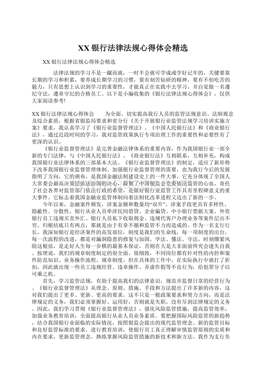 XX银行法律法规心得体会精选.docx