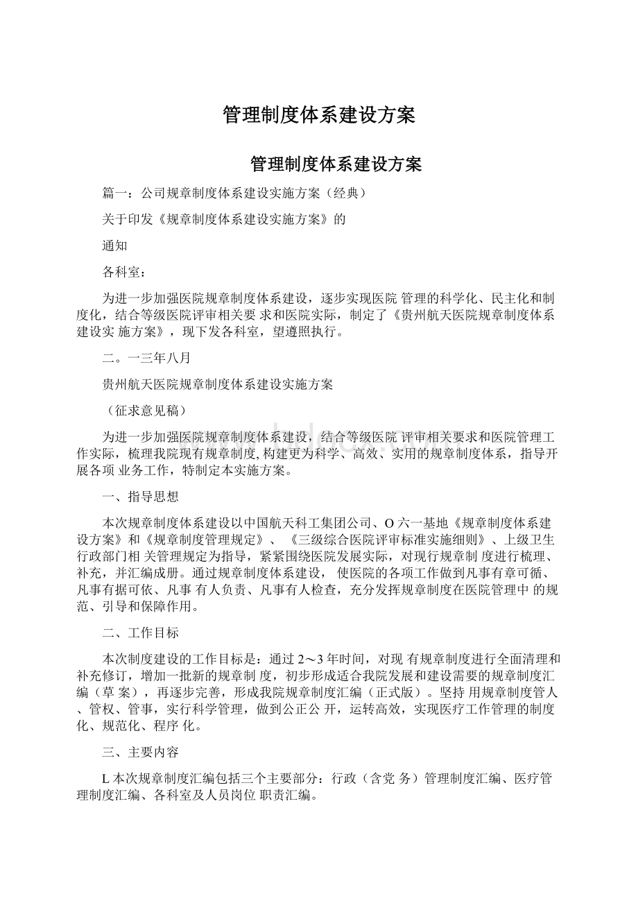 管理制度体系建设方案.docx