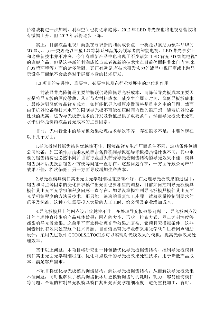 新型超轻液晶导光板研发与应用可行性研究报告Word格式.docx_第2页