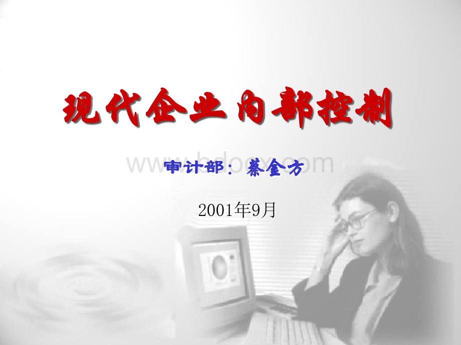 联想现代企业内部控制PPT资料.ppt