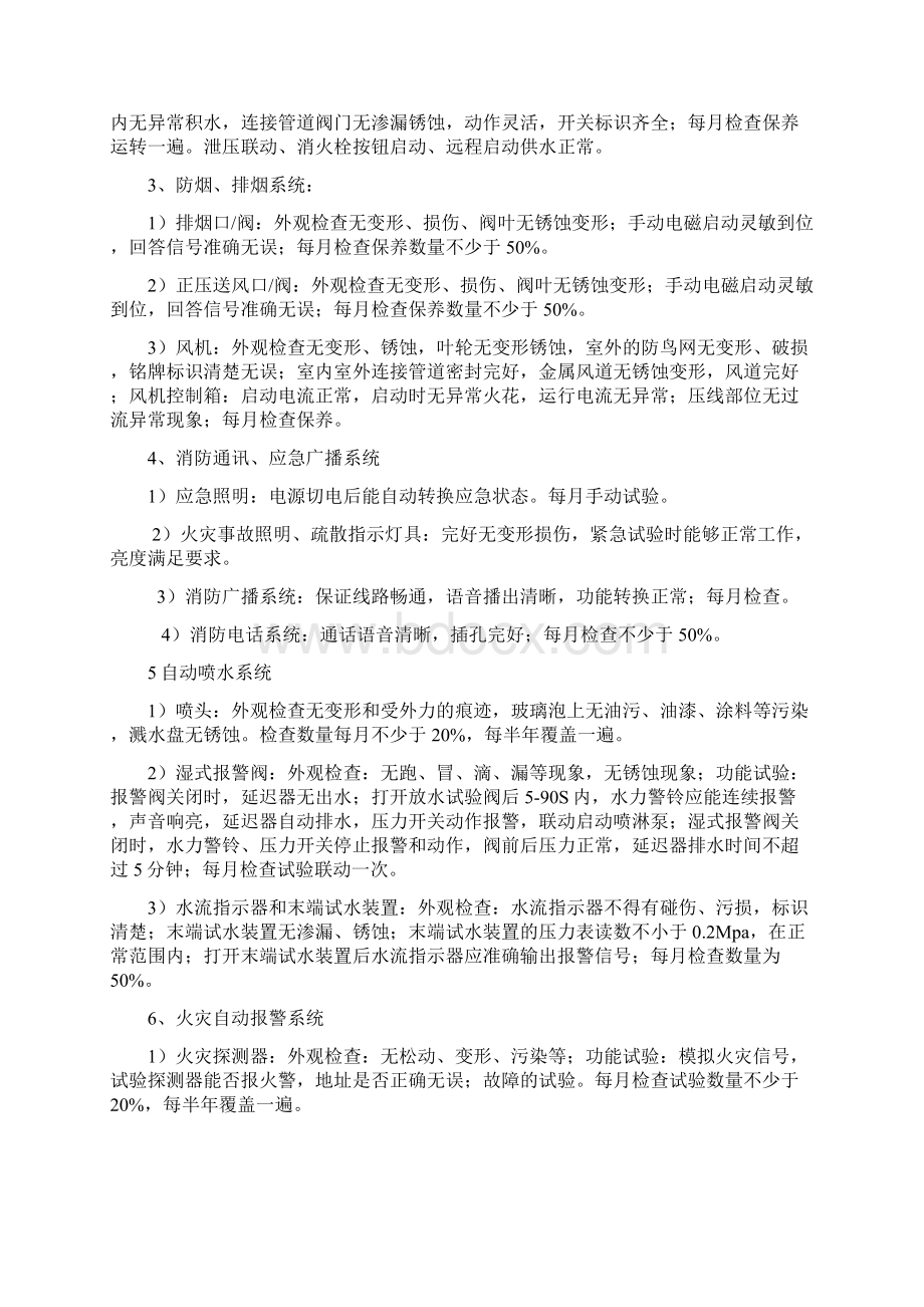 消防系统维护保养标准最新版本.docx_第3页