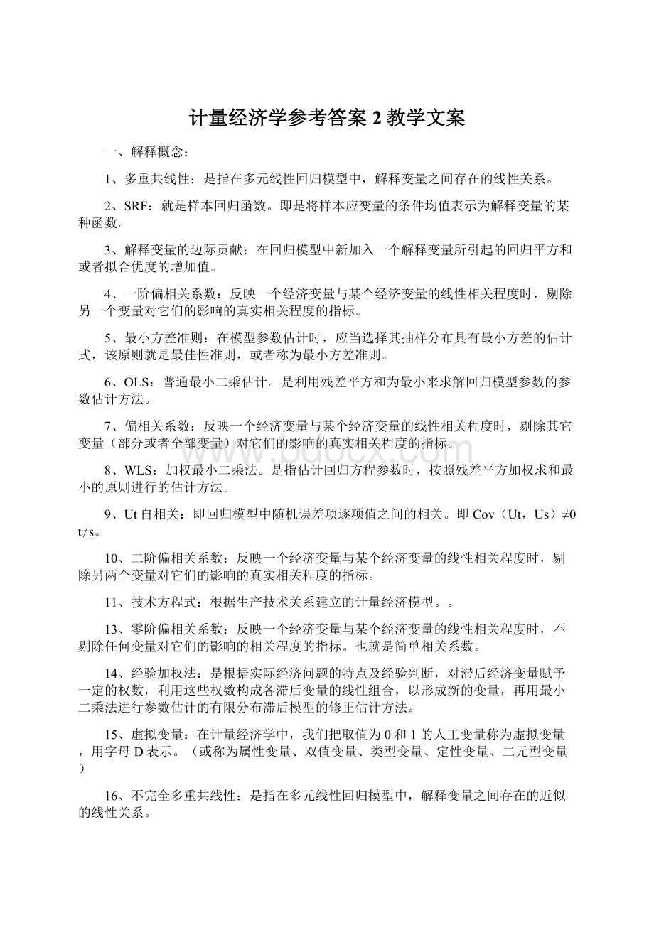 计量经济学参考答案2教学文案Word文档格式.docx_第1页