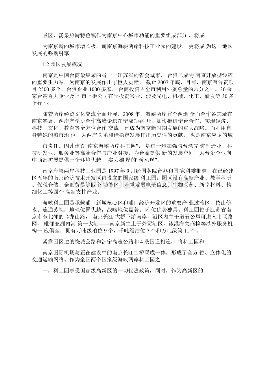 南京海峡两岸科技工业园项目可行性设计研究Word格式.docx_第2页