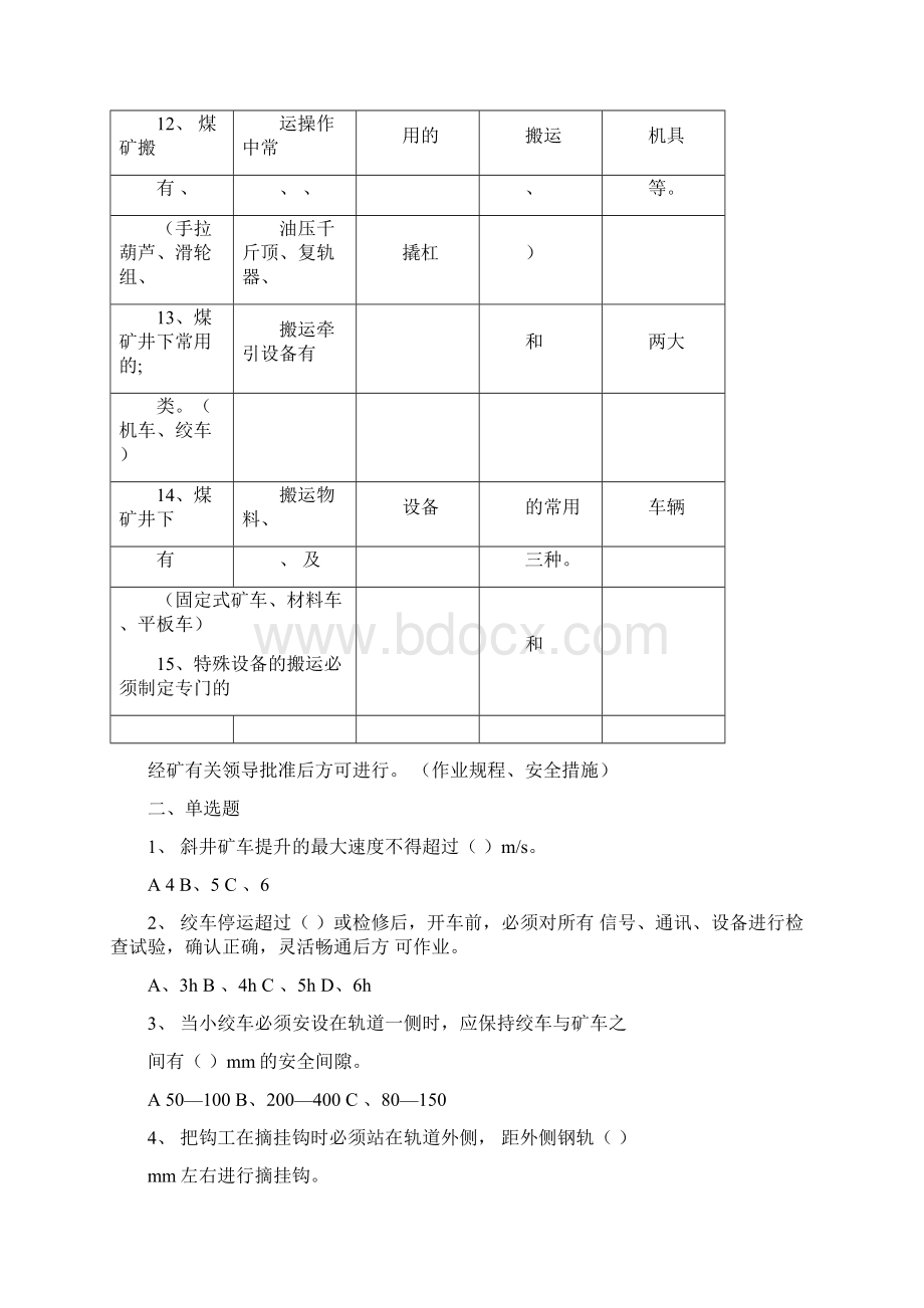 1《煤矿搬运工》初级工考试试题.docx_第2页