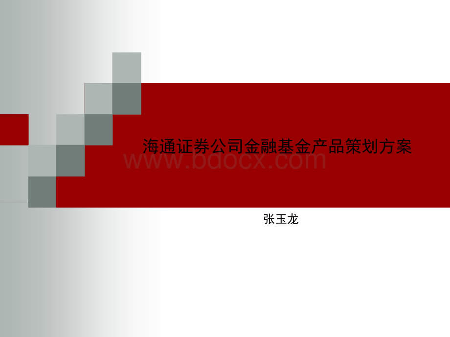 海通证券公司金融基金产品策划方案PPT推荐.ppt